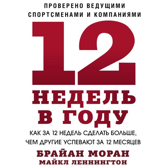 12 недель в году - cover