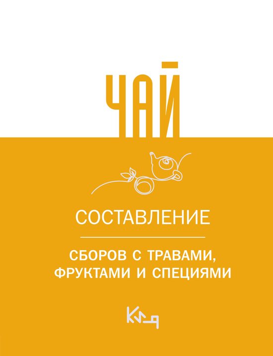 Коротко и ясно - Чай. Составление  ... - cover