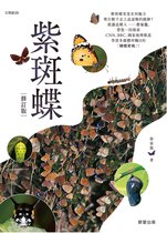 生態館 29 - 紫斑蝶-修訂版