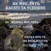 Як мислять багаті та успішні. Як людина мислить, Наука про те, як розбагатіти