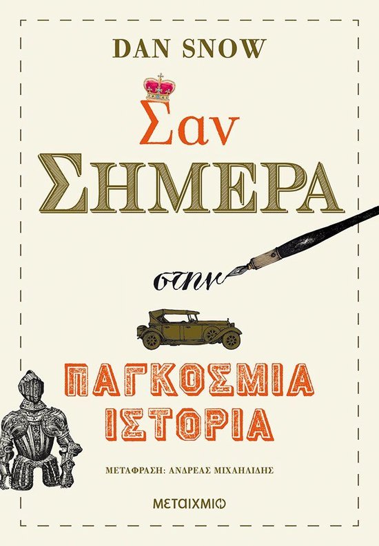 Boekomslag met kroon en tekst 'Σαν ΣΗΜΕΡΑ στην παγκόσμια ΙΣΤΟΡΙΑ', een antieke auto en een ridder in harnas.