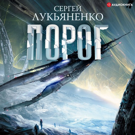 Порог - cover