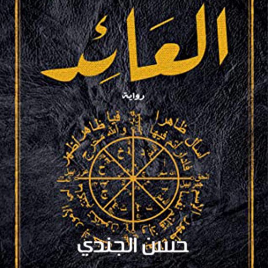 العائد - cover