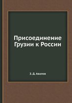 Присоединение Грузии к России