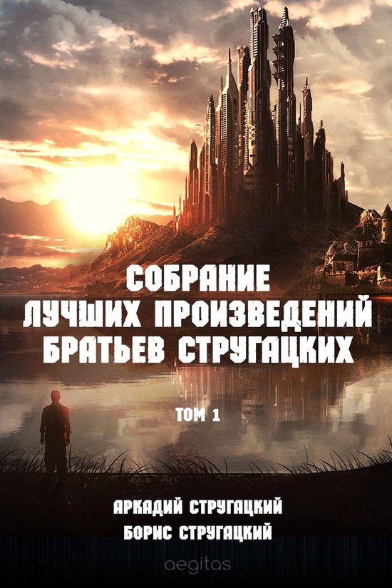 А. и Б. Стругацкие. Собрание лучших произведений в 2-х томах 1 - А. и Б. Стругацкие. Собрание лучших произведений в 2-х томах. Том 1.