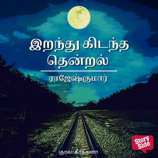 Irandhukidantha Thendral - cover