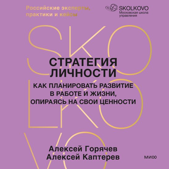 Стратегия личности. Как планиров ... - cover