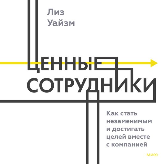 Ценные сотрудники - cover
