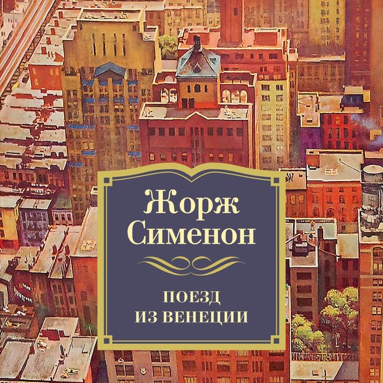 Поезд из Венеции - cover