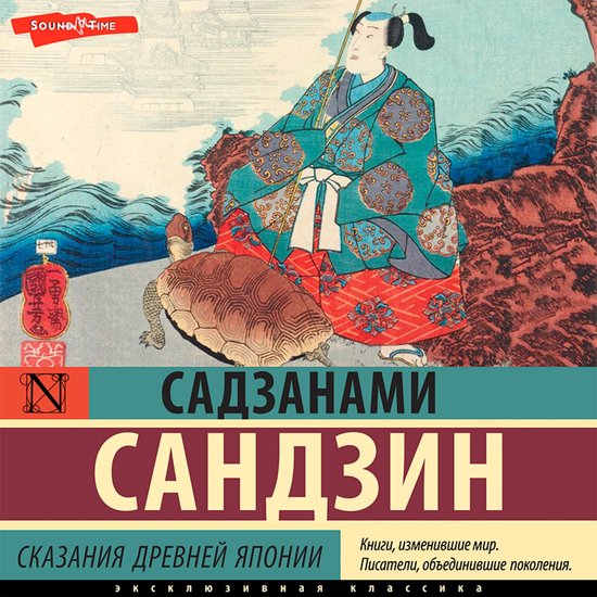 Сказания Древней Японии - cover