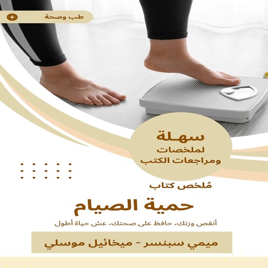 ملخص كتاب حمية الصيام - cover