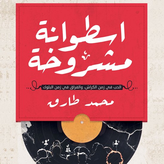 إسطوانة مشروخة - cover
