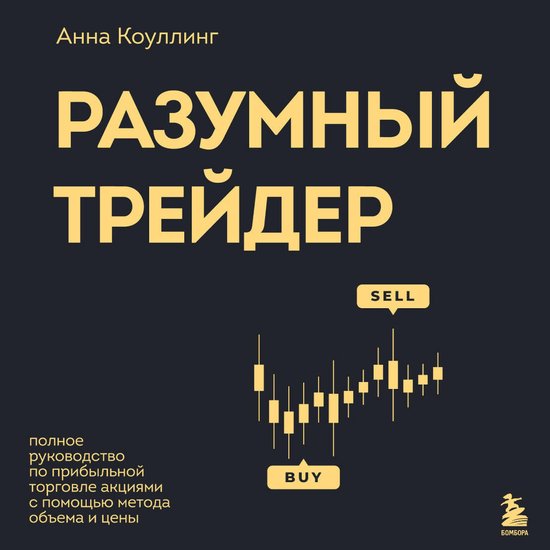 Разумный трейдер. Полное руковод ... - cover