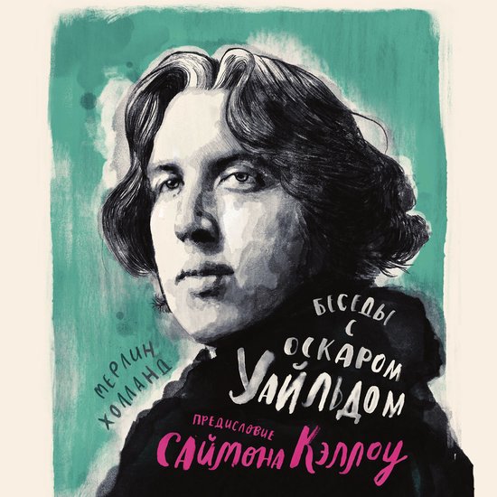 Беседы с Оскаром Уайльдом - cover