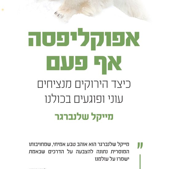 אפוקליפסה אף פעם - cover