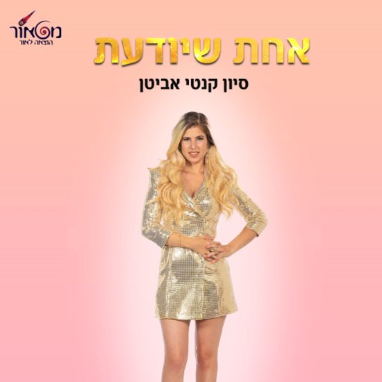 אחת שיודעת - cover