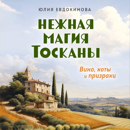 Нежная магия Тосканы - cover