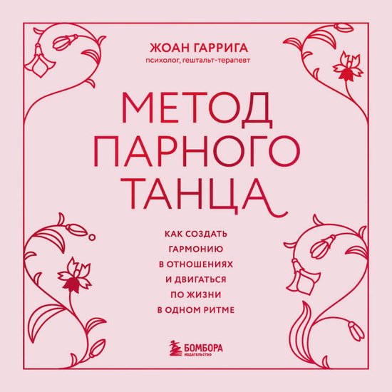 Метод парного танца. Как создать  ... - cover