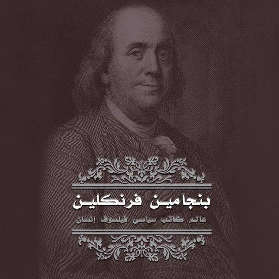 بنجامين فرانكلين - cover