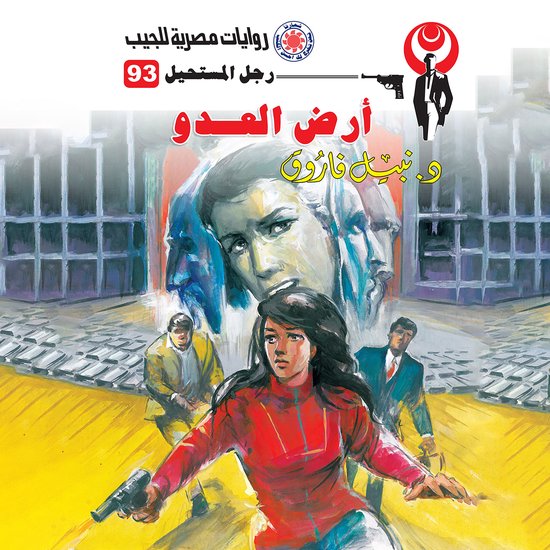 أرض العدو - cover