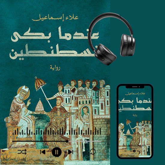 عندما بكى قسطنطين - cover