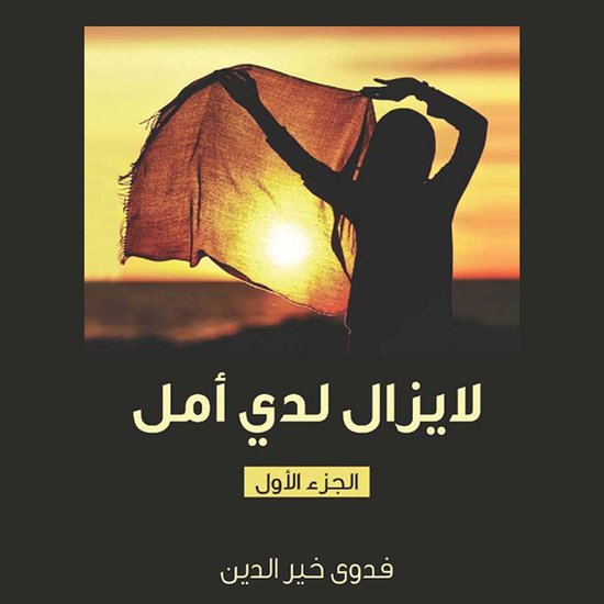 لا يزال لدي أمل - cover