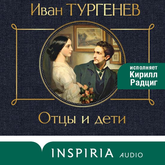 Отцы и дети - cover