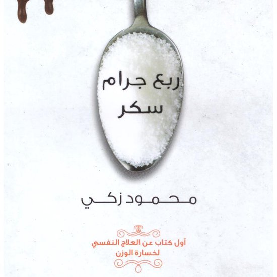 ربع جرام سكر - cover