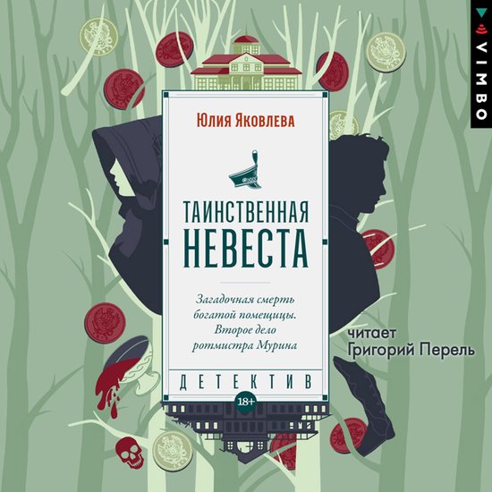 Таинственная невеста - cover