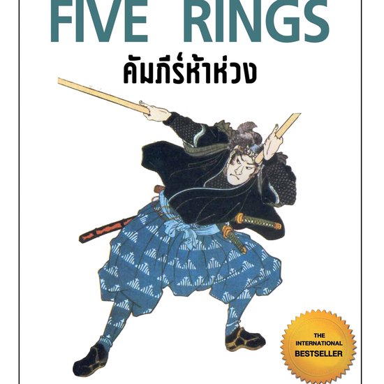 คัมภีร์ห้าห่วง - cover