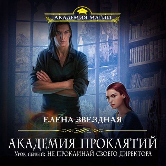 Академия Проклятий Урок 8 Купить