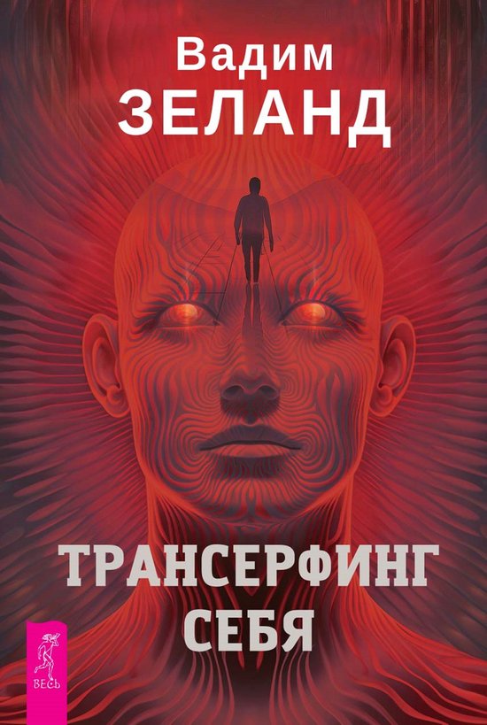 Boekomslag met abstracte rode gezichtspatronen en de tekst "Трансерфинг себя" en "Вадим ЗЕЛАНД".