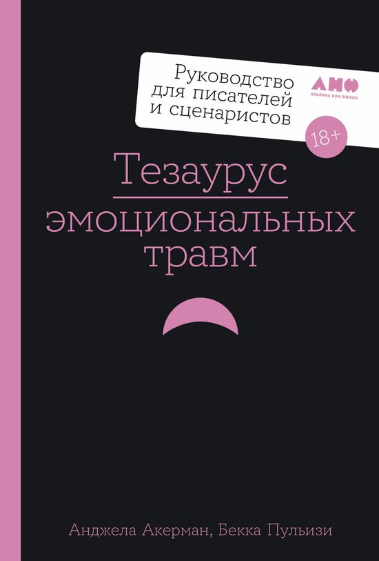 Тезаурус эмоциональных травм. Ру ... - cover