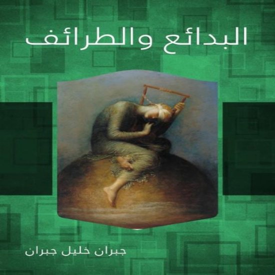 البدائع والطرائف - cover
