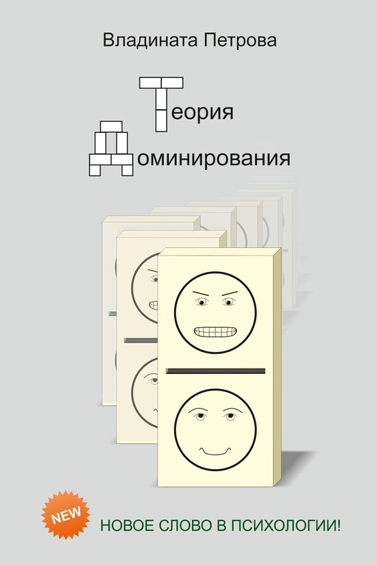 Теория доминирования - cover