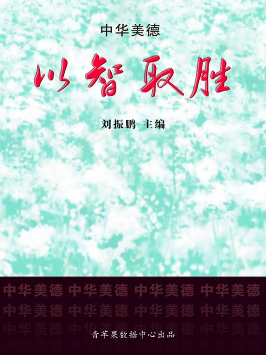 以智取胜（中华美德） - cover