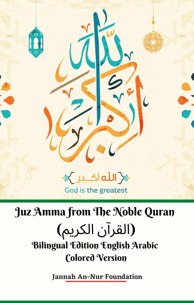 Juz Amma from The Noble Quran (القرآن الكريم) Bilingual Edition English Arabic Colored Version - Jannah An-Nur Foundation