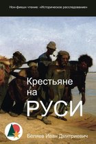 Биографии, дневники и правдивые отчеты - Крестьяне на Руси: Историческое расследование