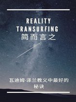 Reality Transurfing, 简而言之