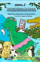 Παραμυθάκια για Παιδιά - Παραμυθάκια για Παιδιά: Οι Απίθανες Περιπέτειες των Ζώων - μέρος 2