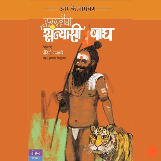 Malgudicha Sanyasi Wagh - cover