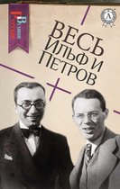 Великие Русские - Весь Ильф и Петров