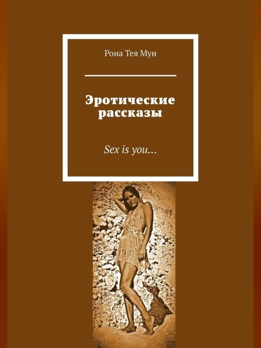 Эротические рассказы. Sex is you… (ebook), Рона Тея Мун | 9785449802477 |  Boeken | bol