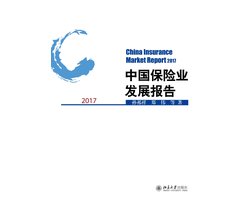 中国保险业发展报告2017