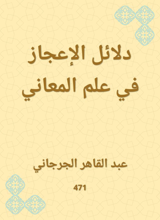 دلائل الإعجاز في علم المعاني - cover