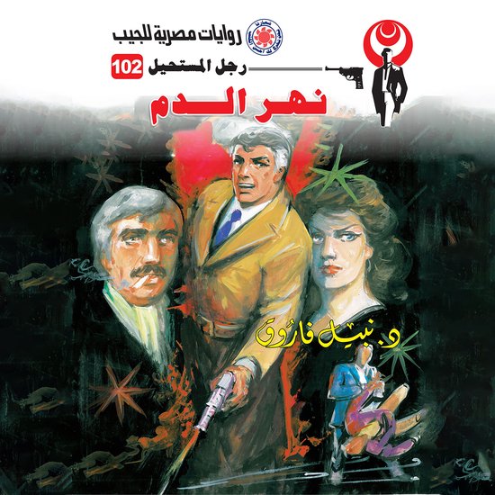 نهر الدم - cover