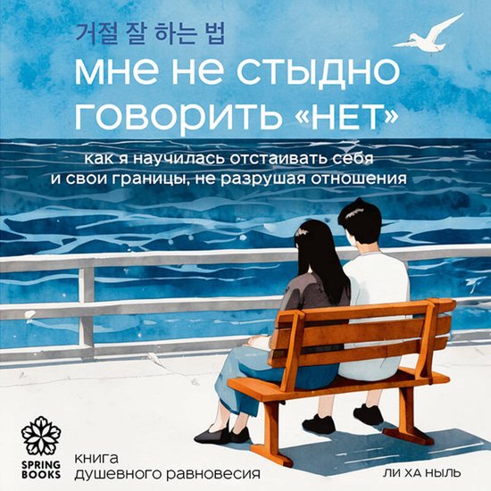 Мне не стыдно говорить «НЕТ». Как ... - cover