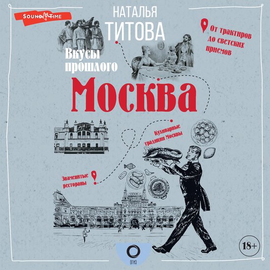 Москва — вкусы прошлого - cover
