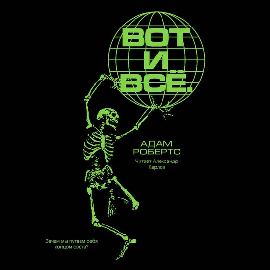 Вот и всё. Зачем мы пугаем себя ко ... - cover