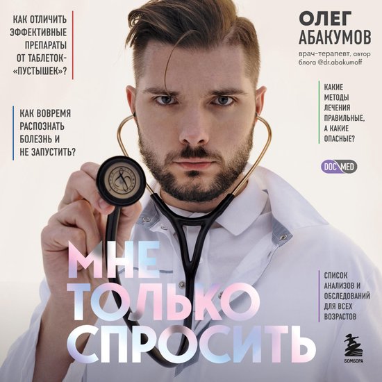 Мне только спросить. Как болеть и ... - cover